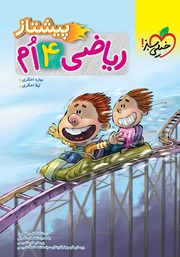 معرفی و دانلود کتاب ریاضی چهارم پیشتاز