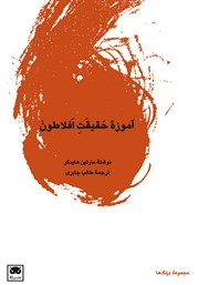 معرفی و دانلود کتاب آموزه حقیقت افلاطون