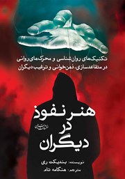 عکس جلد کتاب هنر نفوذ در دیگران