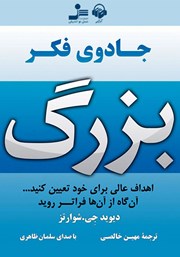 معرفی و دانلود کتاب صوتی جادوی فکر بزرگ
