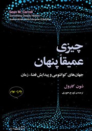 معرفی و دانلود کتاب چیزی عمیقا پنهان
