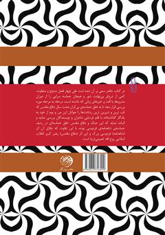 پشت جلد کتاب کتاب حماسه در ادبیات انقلاب اسلامی ایران پشت جلد کتاب کتاب حماسه در ادبیات انقلاب اسلامی ایران