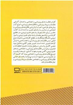 پشت جلد کتاب کتاب فعالیت های پرورشی و اجتماعی در مدارس (راهنمای عملی مربیان پرورشی مدارس)