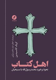 کتاب اهل کتاب: نحوه برخورد محمد رسول الله با مسیحیان