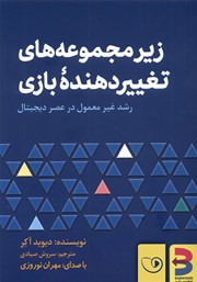 معرفی و دانلود کتاب صوتی زیرمجموعه‌های تغییردهنده‌ی بازی