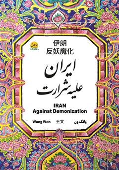 معرفی و دانلود کتاب ایران علیه شرارت