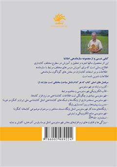 پشت جلد کتاب کتاب فهرستنویسی رایانهای: مفاهیم، شیوهها و کاربرد نرمافزارهای رایانهای در سازماندهی اطلاعات پشت جلد کتاب کتاب فهرستنویسی رایانهای: مفاهیم، شیوهها و کاربرد نرمافزارهای رایانهای در سازماندهی اطلاعات