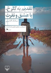 معرفی و دانلود کتاب تقدیم به گلرخ، با عشق و نفرت