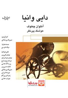 معرفی و دانلود نمایش صوتی دایی وانیا