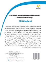 پشت جلد کتاب کتاب اصول مدیریت و سرپرستی کارگاههای ساختمانی پشت جلد کتاب کتاب اصول مدیریت و سرپرستی کارگاههای ساختمانی