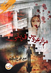 معرفی و دانلود کتاب مزار عروس/قربانی