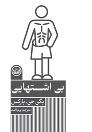 معرفی و دانلود کتاب بی‌اشتهایی