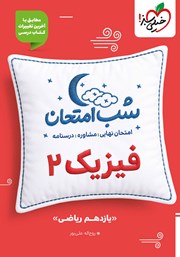 معرفی و دانلود کتاب شب امتحان فیزیک 2 - یازدهم ریاضی