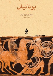 معرفی و دانلود کتاب یونانیان