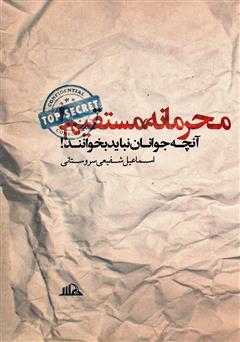 معرفی و دانلود کتاب محرمانه، مستقیم؛ آنچه جوانان نباید بخوانند!