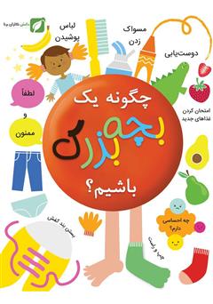 معرفی و دانلود کتاب چگونه یک بچه بزرگ باشیم؟