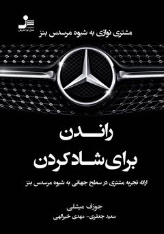 معرفی و دانلود کتاب راندن برای شاد کردن