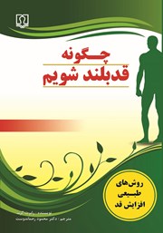 معرفی و دانلود کتاب چگونه قد بلند شویم
