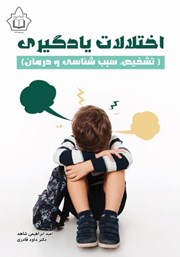 معرفی و دانلود کتاب اختلالات یادگیری (تشخیص، سبب‌شناسی و درمان)