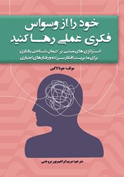 معرفی و دانلود کتاب خود را از وسواس فکری عملی رها کنید