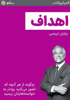 معرفی و دانلود خلاصه کتاب صوتی اهداف: چگونه از هر آنچه که تصور می‌کنید زودتر به خواسته‌هایتان برسید