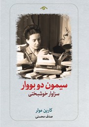 معرفی و دانلود کتاب سیمون دو بووار