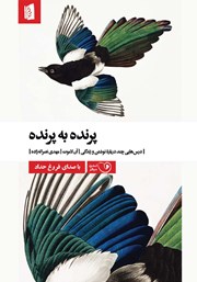 معرفی و دانلود کتاب صوتی پرنده به پرنده