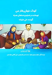 معرفی و دانلود کتاب صوتی کودک خوش رفتار من