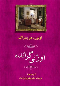 معرفی و دانلود کتاب اوژنی گرانده
