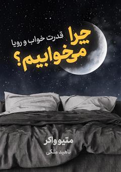 معرفی و دانلود کتاب چرا می‌خوابیم