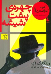معرفی و دانلود کتاب چهره‌ی پشت شیشه