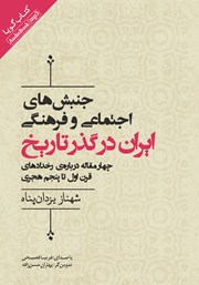 معرفی و دانلود کتاب صوتی جنبش‌های اجتماعی و فرهنگی ایران در گذر تاریخ