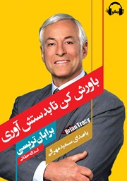 معرفی و دانلود کتاب صوتی باورش کن تا به دستش آوری