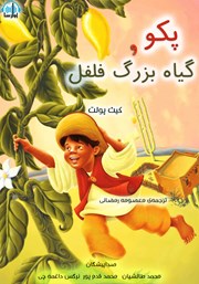 معرفی و دانلود کتاب صوتی پکو و گیاه بزرگ فلفل