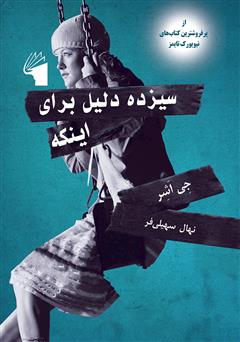 معرفی و دانلود کتاب سیزده دلیل برای اینکه...