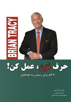 معرفی و دانلود کتاب حرف نزن، عمل کن! 7 گام برای رسیدن به اهدافتان