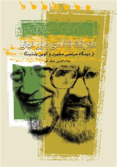 معرفی و دانلود کتاب معرفت‌شناسی باور دینی از دیدگاه مرتضی مطهری و آلوین پلانتینگا