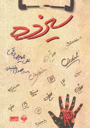 معرفی و دانلود کتاب صوتی سیزده