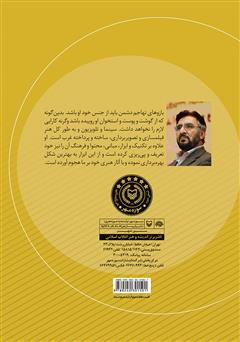پشت جلد کتاب کتاب درآمدی بر مبانی سینمای اسلامی پشت جلد کتاب کتاب درآمدی بر مبانی سینمای اسلامی