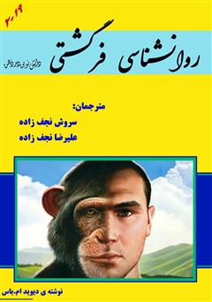 معرفی و دانلود کتاب روانشناسی فرگشتی دانش نوین در ذهن