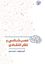 معرفی و دانلود کتاب عصب شناسی و تفکر انتقادی