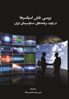 معرفی و دانلود کتاب بررسی نقش اسپانسرها در تولید برنامه‌های صدا و سیما