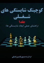 معرفی و دانلود کتاب کوچینگ شایستگی‌های شغلی (راهنمای عملی ایجاد شایستگی‌ها) - جلد 1