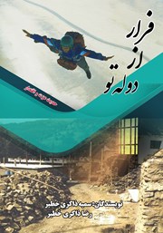 معرفی و دانلود کتاب فرار از دوله تو