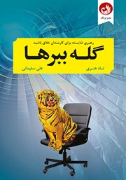 معرفی و دانلود کتاب گله ببرها: رهبری شایسته برای کارمندان خلاق باشید