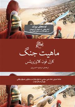 معرفی و دانلود کتاب در باب ماهیت جنگ