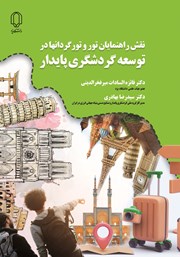 معرفی و دانلود کتاب نقش راهنمایان تور و تورگردان‌ها در توسعه گردشگری پایدار