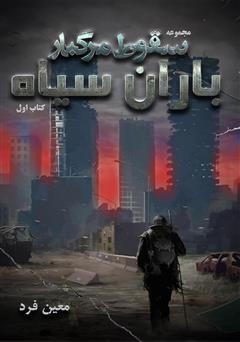معرفی و دانلود کتاب سقوط مرگبار 1: باران سیاه