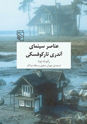 کتاب عناصر سینمای آندری تارکوفسکی