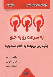 معرفی و دانلود خلاصه کتاب به سرعت رو به جلو